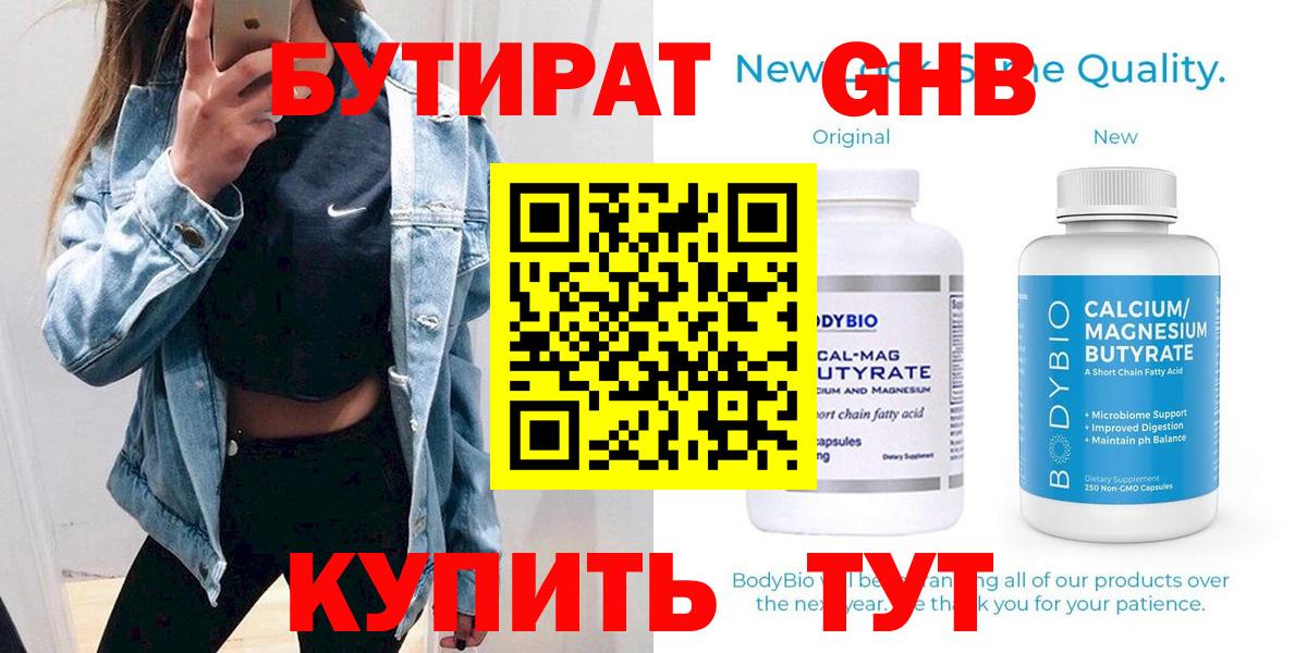 Дмитров  БУТИРАТ бутандиол  БУТИРАТ  Вход с VPN 